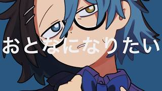 おとなになりたい / 虚無 (cover)