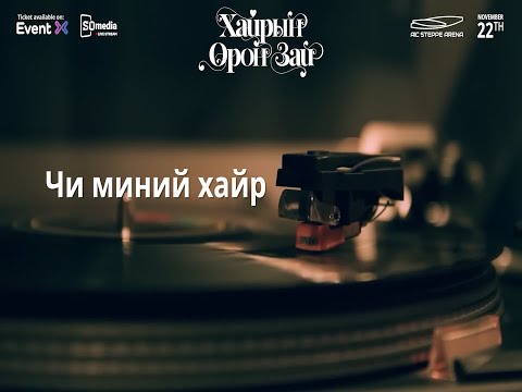 Bundiin Tamga - Chi Minii Hair