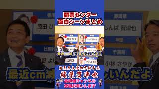 開票センター面白シーンまとめ #榛葉幹事長 #国民民主党 #shorts