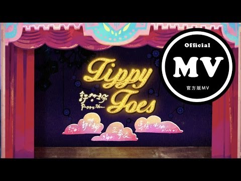 許哲珮 Peggy Hsu - [Tippy Toes] 官方版MV (Official Music Video)