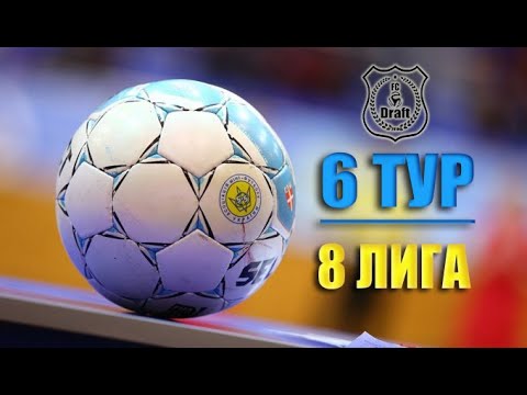 6 тур // 8 лига // 37 КУ //Draft-2 (8:4) UDPACK