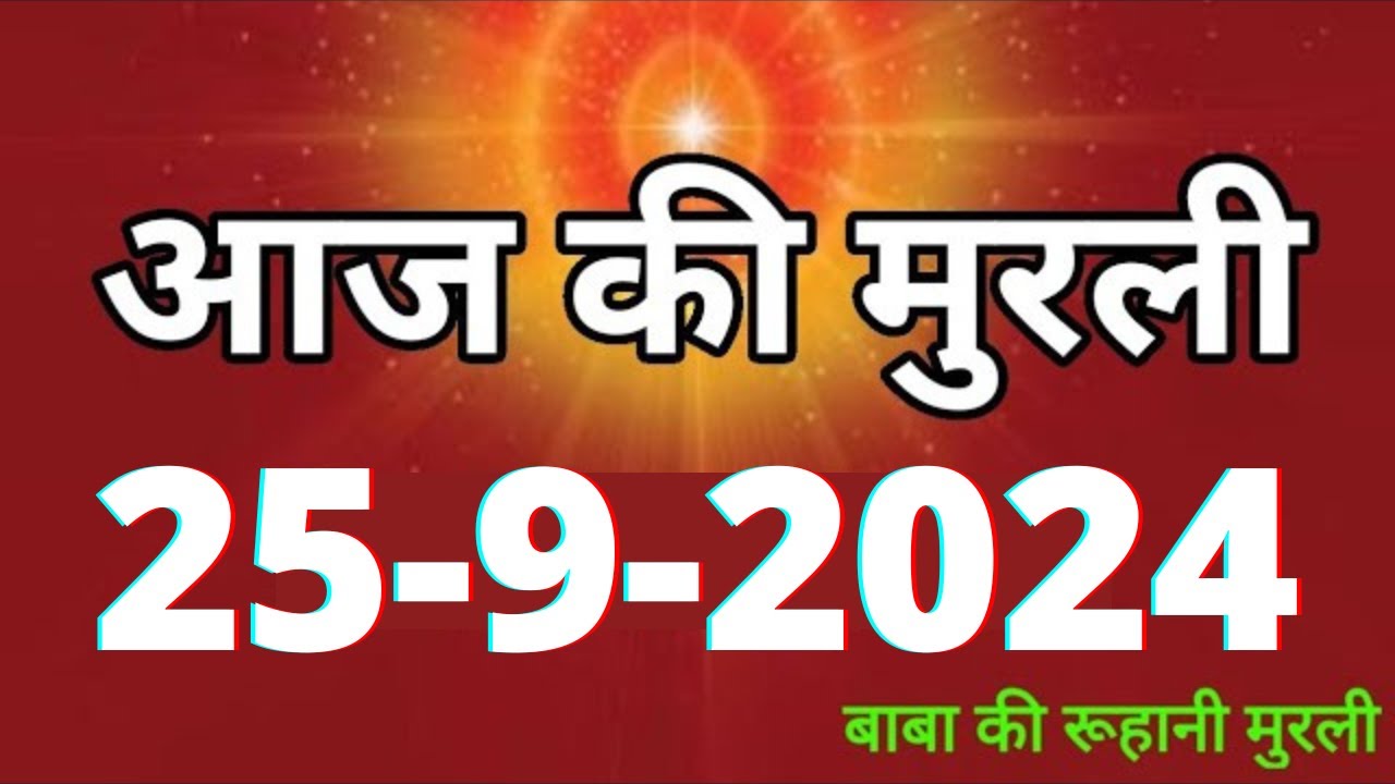 Aaj ki Murli/ 25 September 2024/ आज की मुरली 25-09-2024 | Daily Murli/ Today murli / aaj ki murali