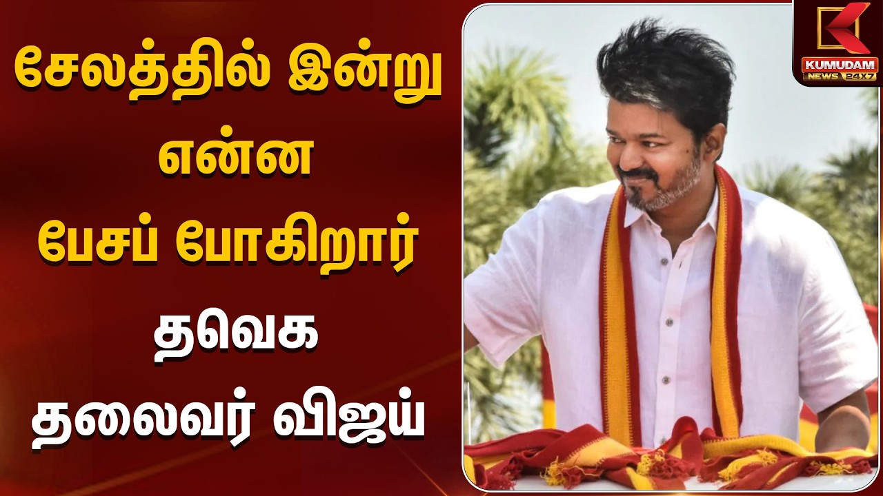 சேலத்தில் இன்று என்ன பேசப் போகிறார் தவெக தலைவர் விஜய் | TVK Vijay Meeting