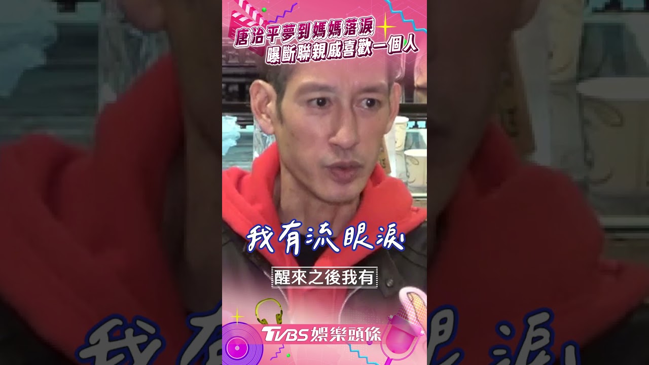 影音/唐治平夢到離世媽媽灑男兒淚 曝斷聯親戚:喜歡一個人獨處