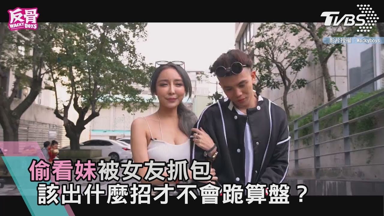 偷看妹被女友抓包　該出什麼招才不會跪算盤？