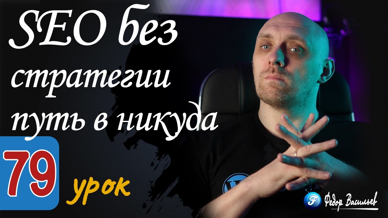 SEO без стратегии — путь в никуда