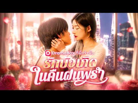 รักบังเกิดในคืนฝนพรำ(พากย์ไทย)  #shortdrama #sweetlove #dramabox