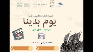 فيديو بالذكاء الاصطناعي عن يوم التأسيس 2026 بالنص الوزاري (صفوف عليا)