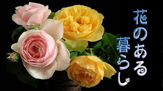 花のある暮らし