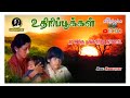 Uthri Pookal Titile Song Ye Intha Poongatru Thalattu Echo Mp3 Song Surendar S Musical