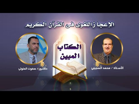 الإعجاز اللغوى فى القرآن الكريم برنامج الكتاب المبين مع أ محمد السجينى و د صفوت المتولى
