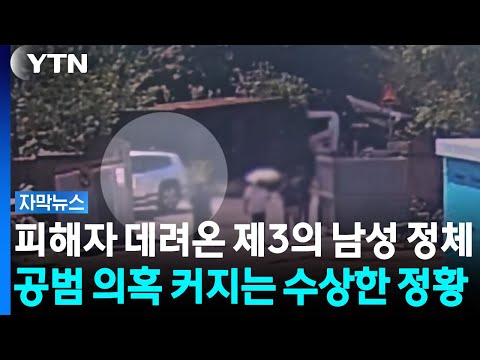 피해자 데려온 ‘제3의 남성’...500억 위조상품권 공범일까 [자막뉴스] / YTN