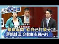 快新聞／議員追問半年來「給自己打幾分」　蔣萬安跳針回：分數由市民來打－民視新聞