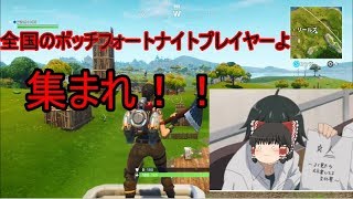 【ゆっくり実況】ボッチのボッチによるボッチのための修行【フォートナイト】