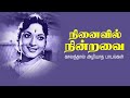 நினைவில் நின்றவை Evergreen Tamil Classic Hit Songs காலத்த�