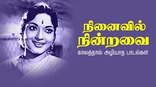 Download lagu நினைவில் நின்றவை | Evergreen Tamil Classic Hit Songs | காலத்தால் அழியாத பாடல்கள் mp3 Download lagu நினைவில் நின்றவை | Evergreen Tamil Classic Hit Songs | காலத்தால் அழியாத பாடல்கள் mp3