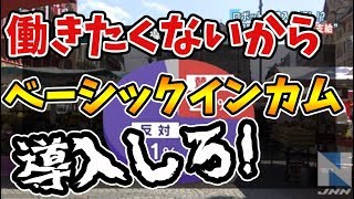 就活したくないからベーシックインカム導入しろ!!!【ぽんや】