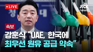 [다시보기] [속보] 강훈식 비서실장 "UAE, 한국에 최우선 원유 공급 약속"-3월 18일 (수) 풀영상 [이슈현장] / JTBC News