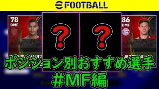 世界大会出場者が教える！ポジション別おすすめ選手MF編！【efootball2022】