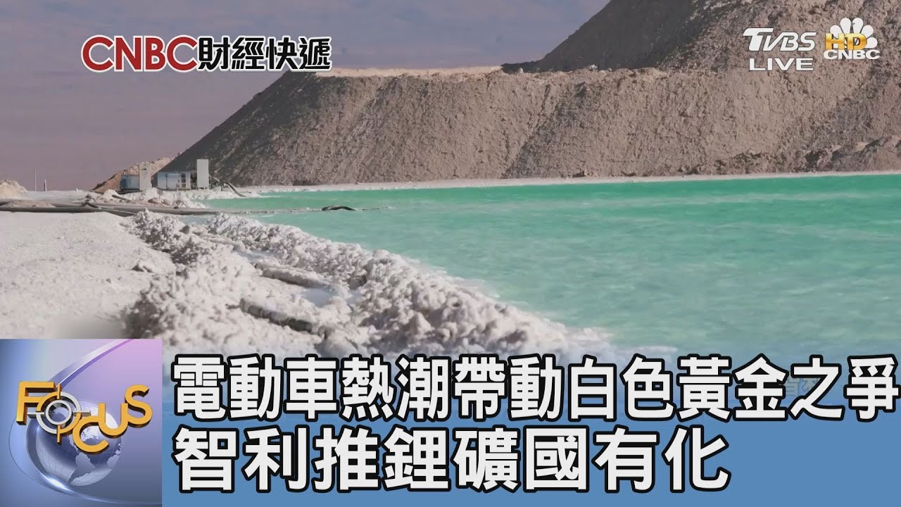 電動車熱潮帶動白色黃金之爭 智利推鋰礦國有化
