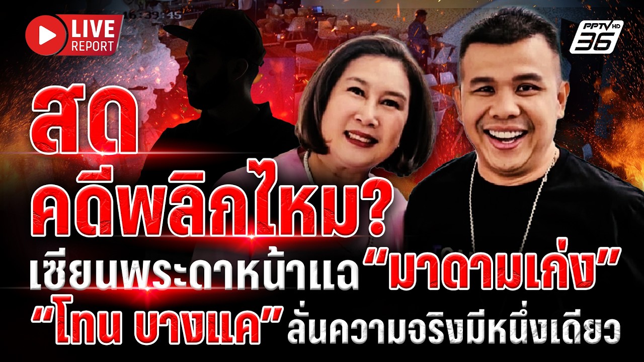 🔴LIVE : คดีเซียนพระฉ้อโกง “มาดามเก่ง” ส่อพลิก เจ้าตัว