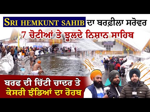 -Sri hemkunt sahib ਦਾ ਬਰਫ਼ੀਲਾ ਸਰੋਵਰ, 7 ਚੋਟੀਆਂ ਤੇ ਝੂਲਦੇ ਨਿਸ਼ਾਨ ਸਾਹਿਬ,