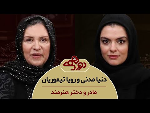 Dorehami Mehran Modiri E 95 Roya Teymourian - دورهمی مهران مدیری با رویا تیموریان و دنیا مدنی