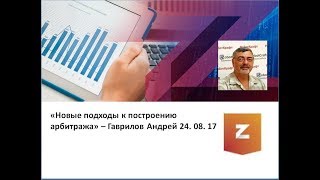 Новые подходы к построению арбитража. Гаврилов Андрей (24.08.17)