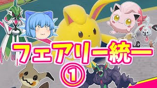 フェアリー統一ランクバトル①！スーパーサイヤマリルリ!!!(ポケモンSVゆっくり実況)