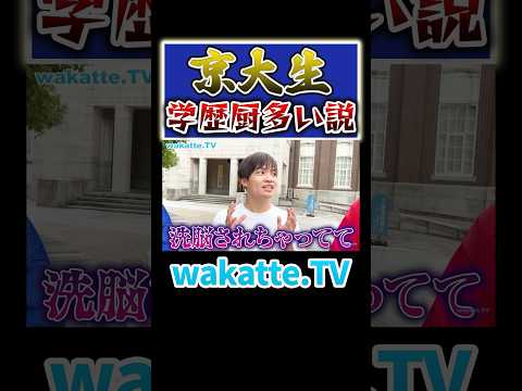放射線技術学科 【京大生学歴厨多い説】浪人界隈で嫌われてる理由は？#Shorts #医学部 #東大 #炎上