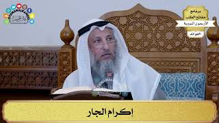 82 - إكرام الجار - عثمان الخميس