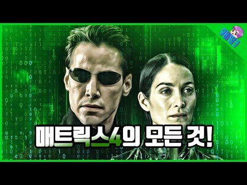 영화 매트릭스4 프리뷰