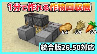 【統合版26.45対応】1分で作れる作物回収機の作り方！【Minecraft】