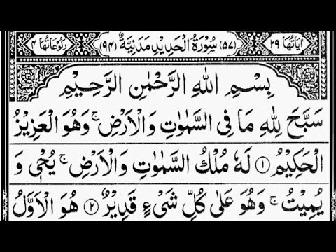 Surah Al-Hadid (The Iron)Full | By Sheikh Abdur-Rahman As-Sudais | With Arabic Text | 57-سورۃ الحدید