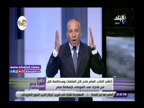 أحمد موسى يناشد النائب العام بفتح قضايا الفوضى و محاولات إسقاط مصر