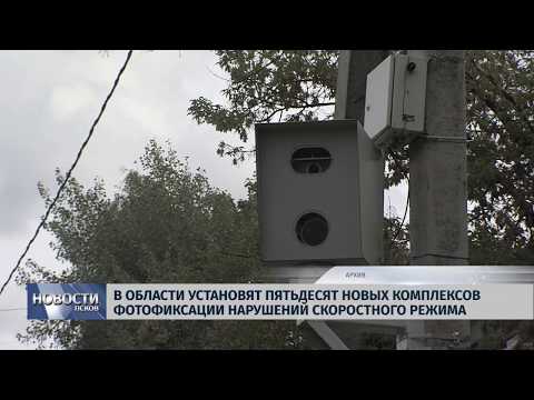 19.06.2019 / На дорогах области установят 50 новых комплексов фотофиксации