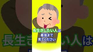 【暴露】寿命が短い人の特徴TOP３　#健康習慣 #寿命 #習慣