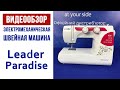 Швейная машинка Leader Paradise