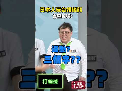 台語接龍最後會說什麼呢