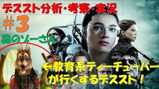 【Death Stranding 英語版 #3】 教員系ティーチューバーが行くデススト！「生徒よ！帰ったらデスストが宿題だゾー！」デスストランディング解説＆攻略＆実況の三種盛り！
