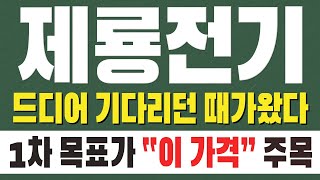 [ 제룡전기 주가전망 ] 드디어 기다리던 때가왔다. 1차 목표가  이 가격  주목 !!