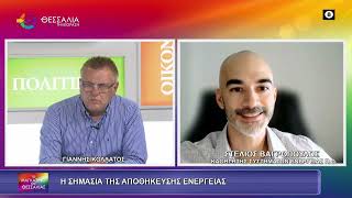 Η ΣΗΜΑΣΙΑ ΤΗΣ ΑΠΟΘΗΚΕΥΣΗΣ ΕΝΕΡΓΕΙΑΣ_ΣΤΕΛΙΟΣ ΒΑΓΡΟΠΟΥΛΟΣ_16 10 2026