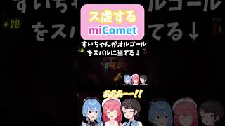 ス虐するみこめっと　#ホロライブ　#さくらみこ　#星街すいせい