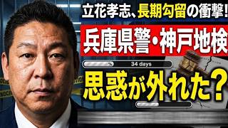 【立花孝志氏の長期勾留】警察、検察がオールドメディアの情報を鵜呑みにしてしまった？【みんつく党約１６００万円返還請求裁判】