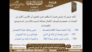 صورة 18 - فصل في إلزامهم التشبيه للرب بالجماد الناقص إذا انتفت صفة الكلام للشيخ السعدي -رحمه الله-