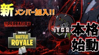 【報告】最強の新メンバーが加入!!!【フォートナイト】