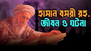 Download lagu হযরত হাসান বসরী (রহঃ) পূর্ণাঙ্গ জীবনী | Full Life Of Hasan Al Basri In Bagnla mp3