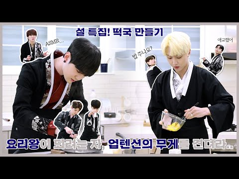 U10TV ep 307 - 설 특집 떡국 만들기! 본격, 요알못이 뭉치면 생기는 일