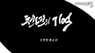 [#테마스페셜] 천년의 기억 구덕망깨소리 / G1 방송 / 2025.12.20