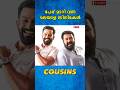 പേര് മാറി വന്ന കസിൻസ് Mohanlal With Prithviraj Malayalam Movie F